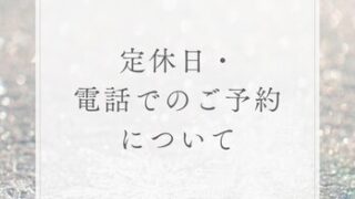 【茨木市｜定休日・お電話でのご予約について】